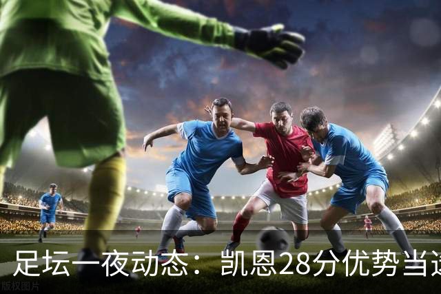 足坛一夜动态：凯恩28分优势当选金球奖！6人投给梅西 巴黎5-1