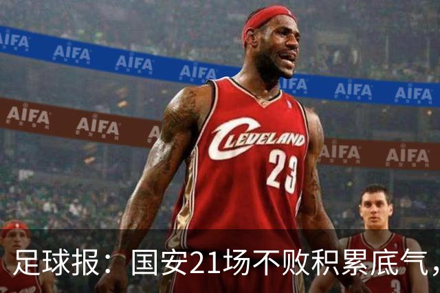 足球报：国安21场不败积累底气，领先局面下的控场能力存短板