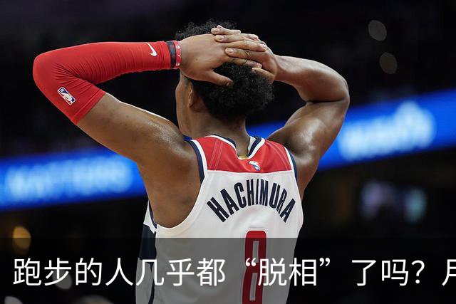 跑步的人几乎都“脱相”了吗？月跑量多少开始垮脸？