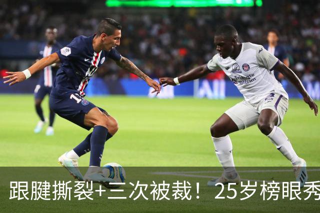 跟腱撕裂+三次被裁！25岁榜眼秀，正式签了！