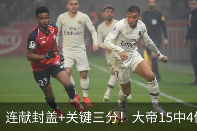 连献封盖+关键三分！大帝15中4仍被夸：防守端远超预期 在场+13