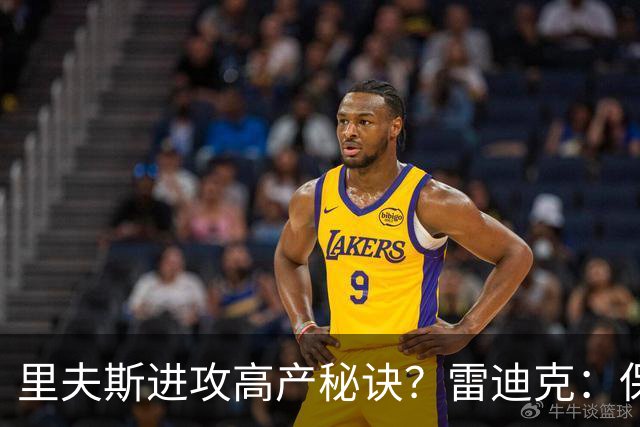 里夫斯进攻高产秘诀？雷迪克：保持耐心 然后努力阅读比赛！
