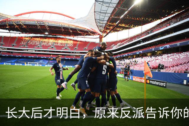 长大后才明白，原来反派告诉你的全是现实！网友：原来我们才是刁民