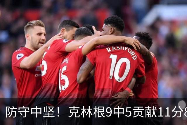 防守中坚！克林根9中5贡献11分8板5帽 正负值+4