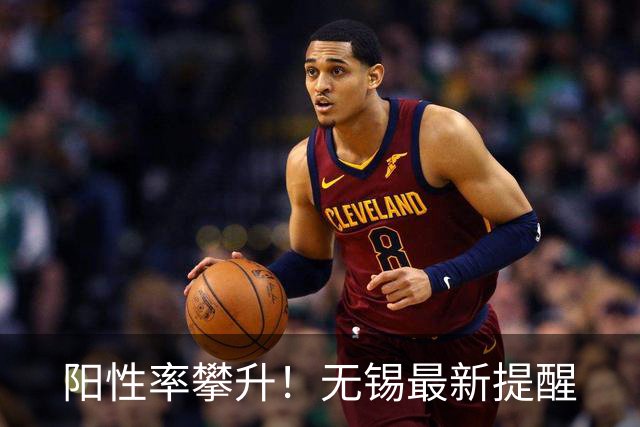 阳性率攀升！无锡最新提醒