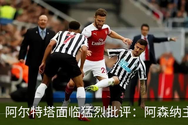 阿尔特塔面临猛烈批评：阿森纳主帅暗示对马克斯·道曼说了什么