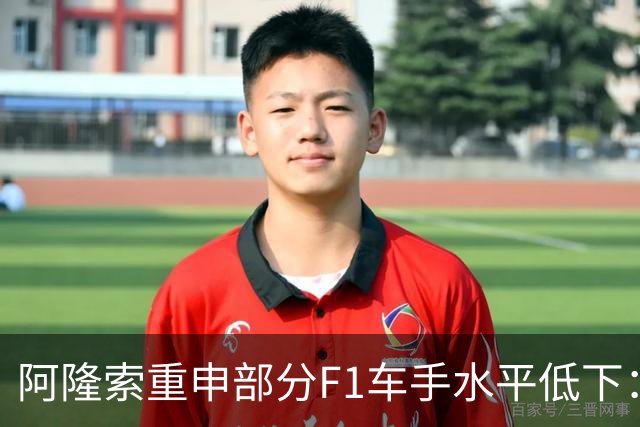 阿隆索重申部分F1车手水平低下：我想大家都知道我说的是谁