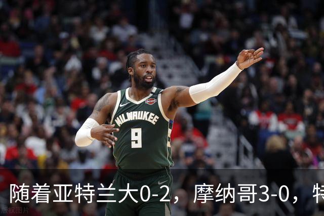 随着亚特兰大0-2，摩纳哥3-0，特温特4-1，欧协最新积分榜出炉
