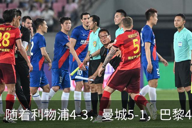 随着利物浦4-3，曼城5-1，巴黎4-2巴萨，欧冠积分榜更新：马竞15