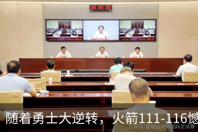 随着勇士大逆转，火箭111-116憾负，西部最新排名出炉！湖人排第5