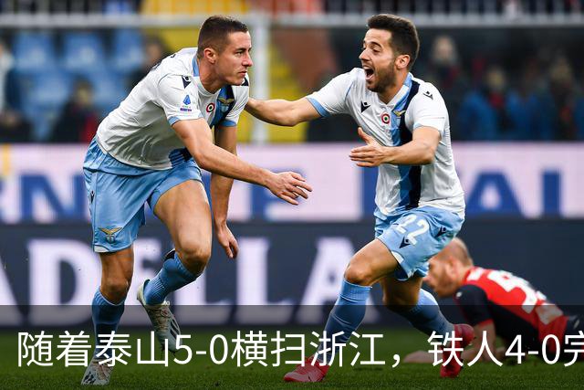 随着泰山5-0横扫浙江，铁人4-0完胜，大连告捷，中超积分榜更新！
