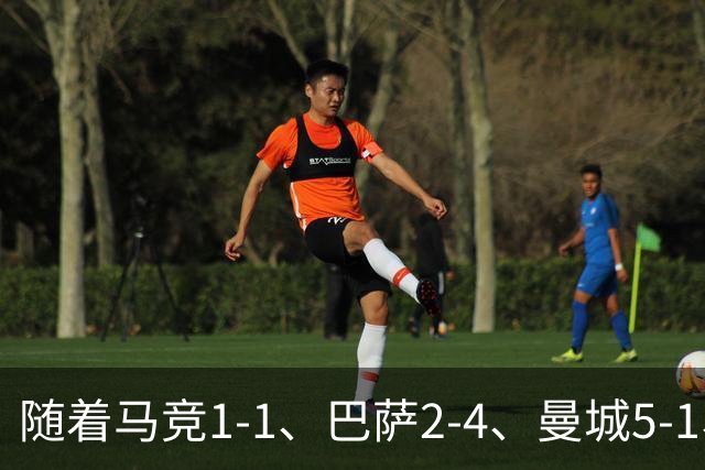随着马竞1-1、巴萨2-4、曼城5-1、利物浦4-3，欧冠最新积分榜出炉