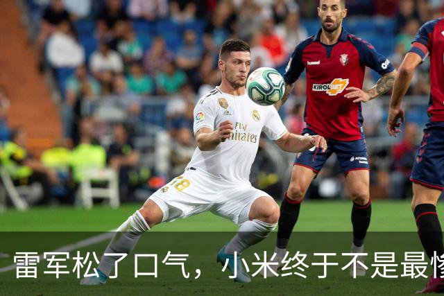 雷军松了口气，小米终于不是最惨了，因为OPPO、VIVO跌的更惨