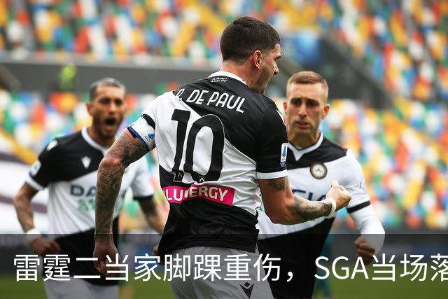 雷霆二当家脚踝重伤，SGA当场落泪：他还会回来