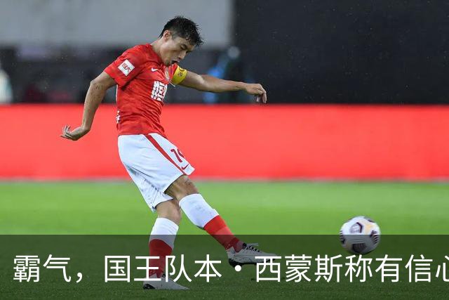 霸气，国王队本·西蒙斯称有信心重返NBA，并称自己是“独角兽”
