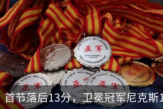 首节落后13分，卫冕冠军尼克斯111比97拿下赛季首胜