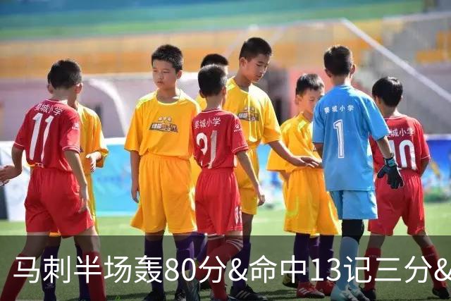 马刺半场轰80分&命中13记三分&送23次助攻 皆为联盟赛季新高！
