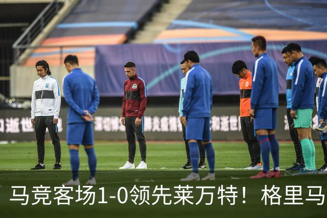 马竞客场1-0领先莱万特！格里马尔多抽射破门