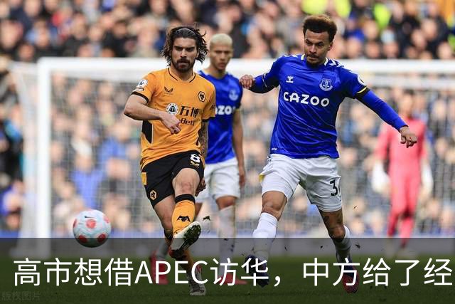 高市想借APEC访华，中方给了经济界门票，她的双边座位却空着