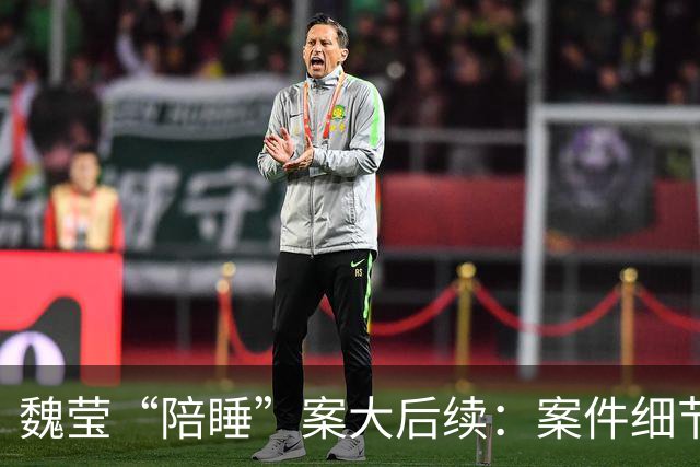 魏莹“陪睡”案大后续：案件细节太颠覆，三方口述揭露更多内幕！