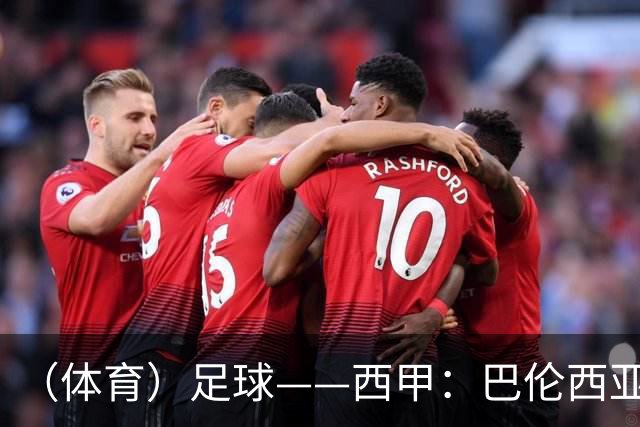 （体育）足球——西甲：巴伦西亚不敌比利亚雷亚尔