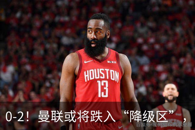 0-2！曼联或将跌入“降级区”，利马红牌成转折，詹俊：不应该