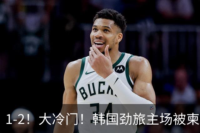 1-2！大冷门！韩国劲旅主场被柬埔寨球队掀翻，亚冠两轮不胜出线堪忧