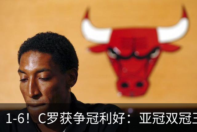 1-6！C罗获争冠利好：亚冠双冠王爆冷惨败，已落后利雅得胜利7分