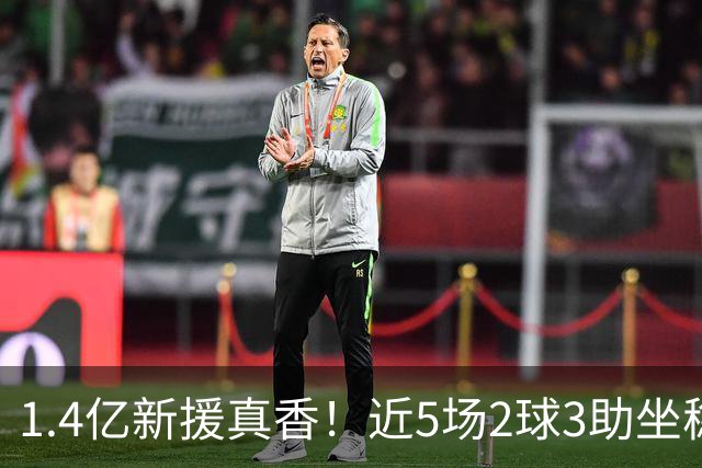 1.4亿新援真香！近5场2球3助坐稳皇马首发，后悔天价续约维尼修斯