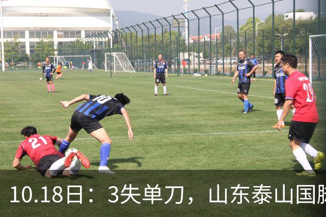 10.18日：3失单刀，山东泰山国脚表现离谱，怼球迷闹离队，下赛季或走人