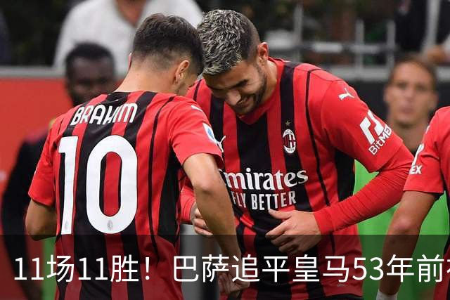 11场11胜！巴萨追平皇马53年前神迹，下轮国家德比定纪录