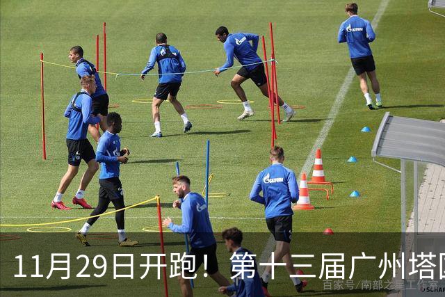 11月29日开跑！第十三届广州塔国际登高赛启动报名