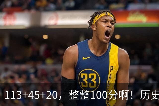 113+45+20，整整100分啊！历史第一人！勇士爽歪了