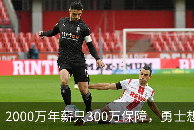 2000万年薪只300万保障，勇士想拿波津合同做交易