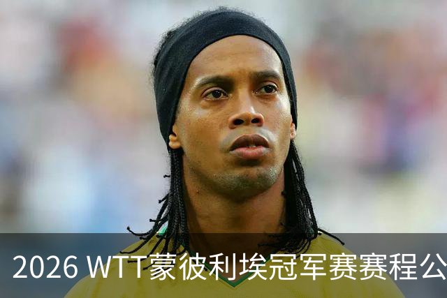 2026 WTT蒙彼利埃冠军赛赛程公布，国乒首轮对阵揭晓，10月27日开赛