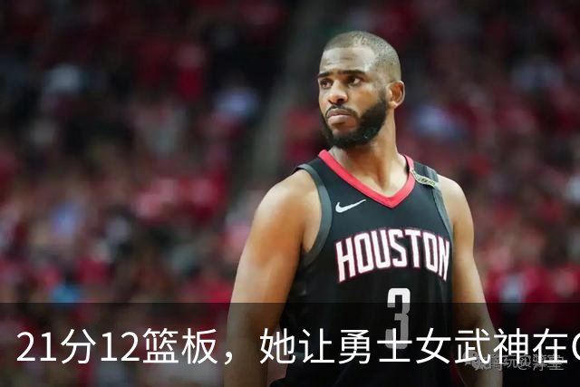 21分12篮板，她让勇士女武神在G3彻底失守