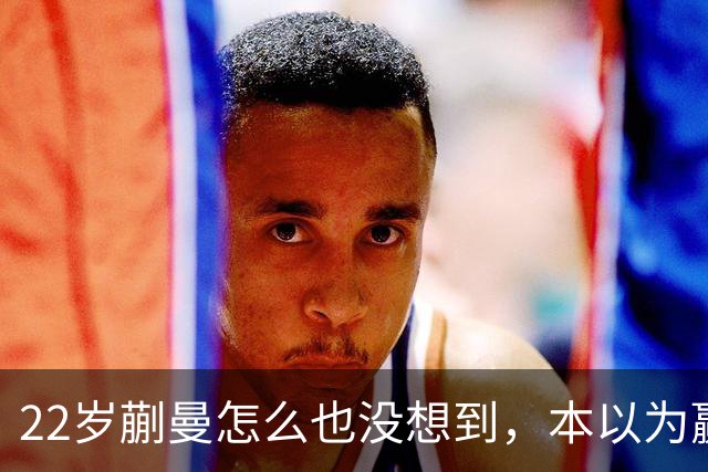 22岁蒯曼怎么也没想到，本以为赢下张本美和夺冠已够幸福，如今幸福又升级了，父亲一句话道出全家期盼！