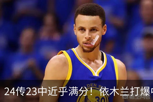 24传23中近乎满分！依木兰打爆中场，唐田用人争议再度爆发