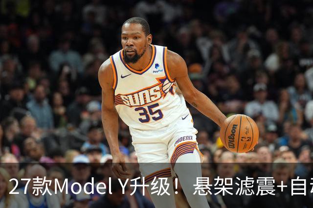 27款Model Y升级！悬架滤震+自动灯光+空间加大