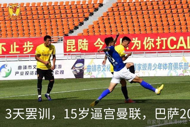 3天罢训，15岁逼宫曼联，巴萨200万欧抢人，红魔只拿30万补偿？