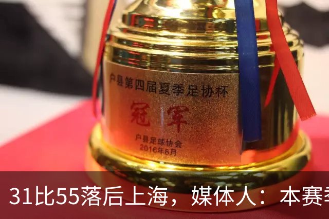 31比55落后上海，媒体人：本赛季第一次看广东，这队好陌生