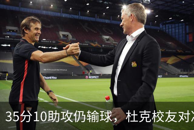 35分10助攻仍输球，杜克校友对决他赢了7分