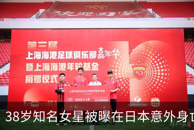 38岁知名女星被曝在日本意外身亡，官方后援会回应曝真实情况！