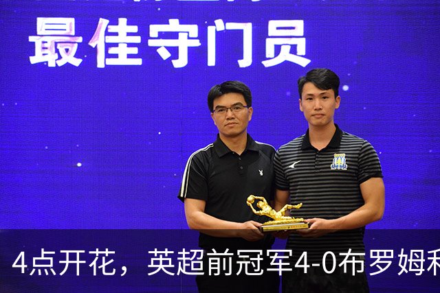 4点开花，英超前冠军4-0布罗姆利，2连胜升至英甲第11