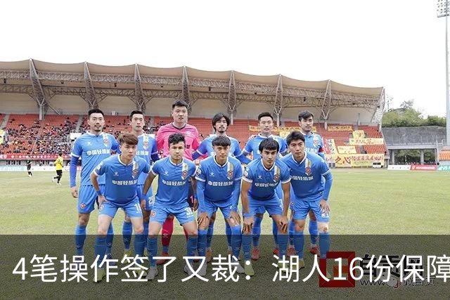 4笔操作签了又裁：湖人16份保障合同，开赛前必须再砍1人