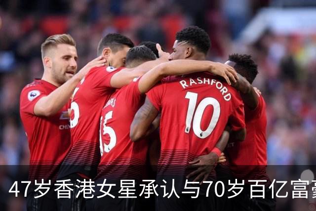 47岁香港女星承认与70岁百亿富豪恋情，不惧23岁年龄差，直言年龄不是问题，开心最重要
