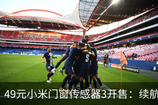 49元小米门窗传感器3开售：续航从1年拉到3年，光照传感器没了