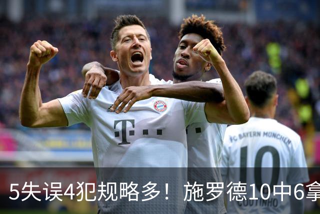 5失误4犯规略多！施罗德10中6拿下14分4板5助