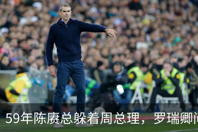 59年陈赓总躲着周总理，罗瑞卿问他为什么，陈赓的回答令人泪目