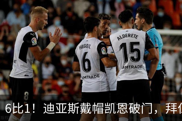 6比1！迪亚斯戴帽凯恩破门，拜仁登顶德甲